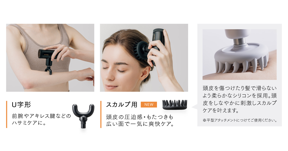 MYTREX REBIVE MINI XS2 アタッチメントの種類とご使用方法