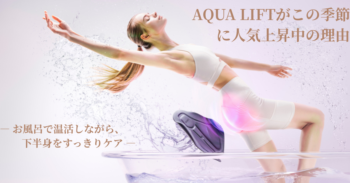AQUA LIFTがこの季節に人気上昇中の理由― お風呂で温活しながら、下半身をすっきりケア ―｜MYTREX(マイトレックス)AQUA LIFT アクアリフト