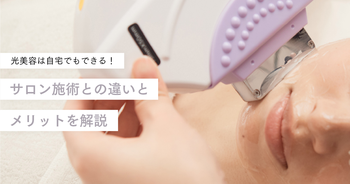 光美容は自宅でもできる！サロン施術との違いとメリットを解説
