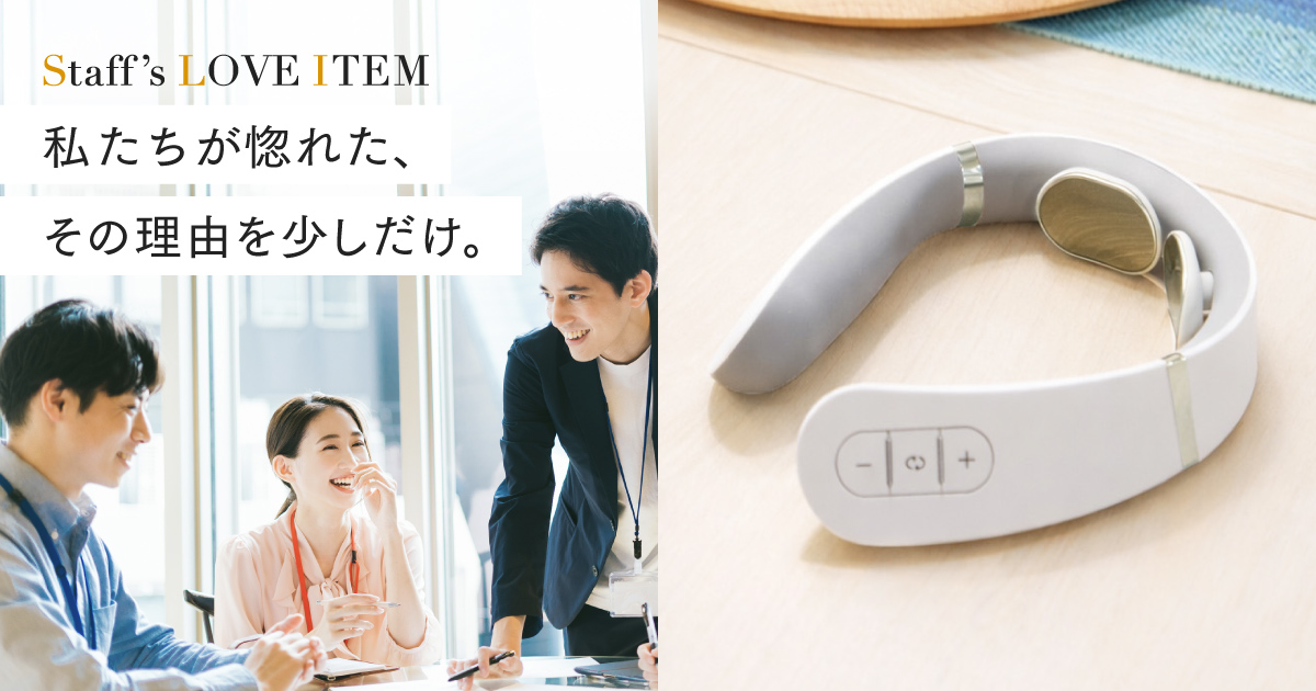 Staff’s LOVE ITEM｜歯を磨きながら、頑張らない首元ケア。スタッフが惚れたEMS HEAT NECKの魅力