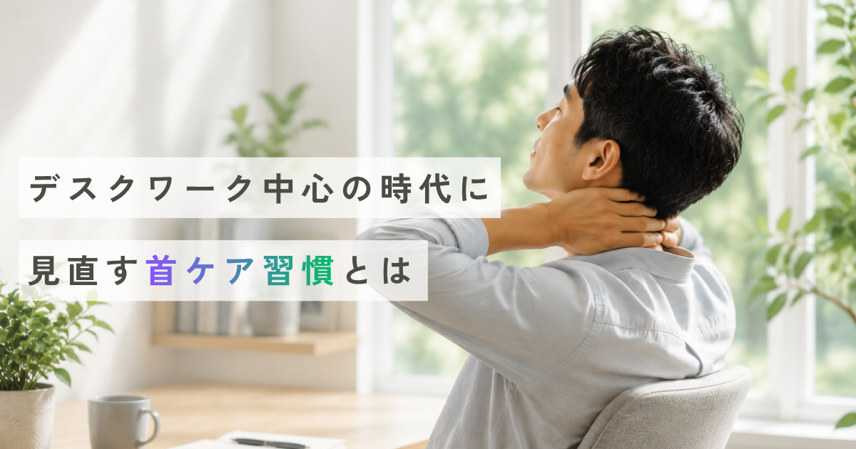 デスクワーク中心の時代に見直す首まわりケア習慣とは|働き方の変化とネックケアの考え方|MYTREX(マイトレックス)