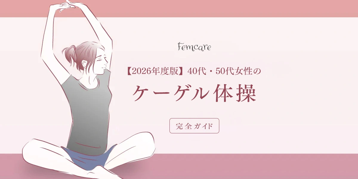 【2026年度版】40代・50代女性のケーゲル体操完全ガイド