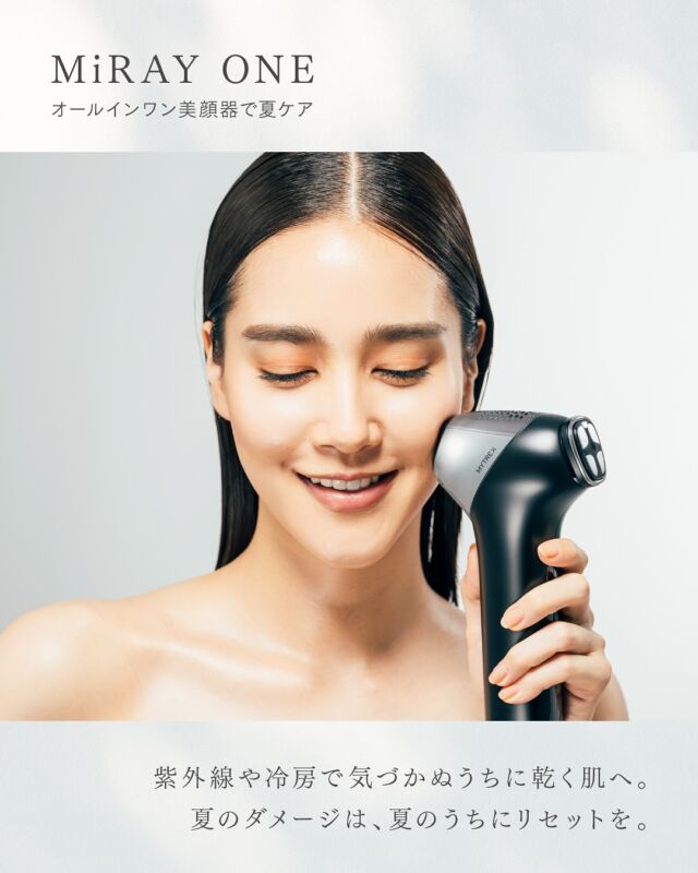 急激に気になるエイジングサインに。
光の力で、夏に負けない素肌作り。  ／
「オールインワン美顔器でケアしてみたい！」という方は、
ぜひ『🍉』で教えてください…！
＼  紫外線、汗、皮脂…
夏はお肌にとって過酷な季節。
ケアをせずに放っておくと、日々蓄積されていつの間にか手遅れに。
違和感を感じる前に、しっかり予防しましょう。  ＜Pickup Item＞
5つのモードで理想の肌を叶える、多機能型美顔器『MiRAY ONE』
【NIR】モードは、温めながら照射することで真皮層に届き、肌の弾力やハリ感、しぶといエイジングサインにもアプローチ！
DPLモードと交互に使用すれば、肌の表面と奥のWでケアができ、明るくハリ感のある肌へと導きます。  過酷な夏こそ、念入りなお手入れを。
オールインワン美顔器で、本格エイジングケアを始めてみませんか？  #mytrex #マイトレックス #마이트렉스
#美顔器 #フォト美容 #光フォト #フォトフェイシャル #夏ケア 
#リフトケア #スキンケア #エイジングケア #ブライトニングケア
#美容 #美容機器 #美容家電 #肌メンテ #肌メンテナンス