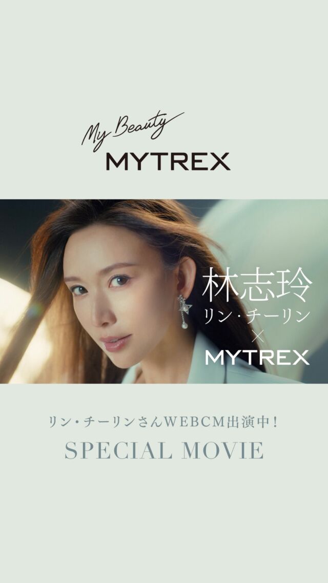 ～リン・チーリンさん出演。
大人気光美容器の新WEB CM放映中～  世界で活躍する女優『リン・チーリン』さんが、光の力で肌に革新的かつ本質的なアプローチを実現する「MiRAY（ミライ）」シリーズのアンバサダーに就任。  それに伴い、リンチーリンさんが出演するWEB CMを公開中です。  本CMでは、5つのエイジングケア機能を搭載した光美顔器「MiRAY ONE（ミライワン）」でセルフケアを行うリン・チーリンさんが、ラグジュアリーな空間の中、自信に満ちた表情でレッドカーペットへと歩み出す姿を描写。
「この一台で、素肌は憧れのステージへ。」というメッセージとともに、輝く美しさの理由を伝えます。  #mytrex
#マイトレックス
#林志玲 #リンチーリン #chiling #志玲姐姐
#ブランドアンバサダー #アンバサダー就任
#美顔器 #フォト美容 #光フォト #光美容
#MiRAYONE #ミライワン #mirayシリーズ #本発売