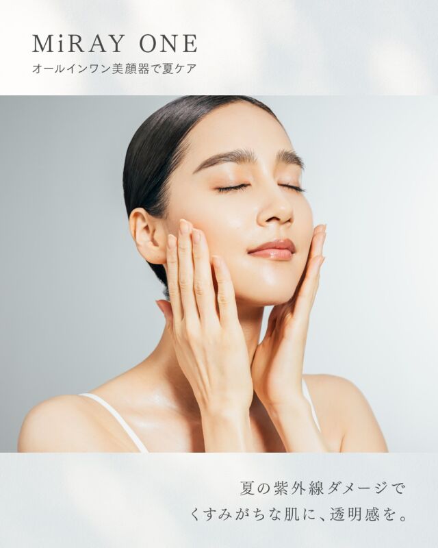 夏のダメージを簡単リカバリー！
サロン級のフォト美容で透明感を叶える。  ／
「オールインワン美顔器でケアしてみたい！」という方は、
ぜひ『☀️』で教えてください…！
＼  太陽が燦々と降り注ぐ今の季節。
しっかり紫外線対策をしているつもりでも、気付けば肌がモヤッとして顔色がワントーン暗くなっていることも。
ダメージを受けやすい夏こそ、自宅でサッと本格ケアができる美顔器が便利です。  ＜Pickup Item＞
美顔器3台分の機能をすべて搭載した、
次世代オールインワン美顔器『MiRAY ONE』
【DPL】モードを使えば、メラニンが溜まった「角質くすみ」にアプローチ！
夏の紫外線にも負けない、透明素肌へと導きます。  今年の夏をポジティブに過ごすためにー。
自宅で叶うサロン級の美肌ケアを、ぜひお試しください✨  #mytrex #マイトレックス #마이트렉스
#美顔器 #フォト美容 #光フォト #フォトフェイシャル #イオン導入
#リフトケア #スキンケア #エイジングケア #ブライトニングケア
#美容 #美容機器 #美容家電 #肌メンテ #肌メンテナンス