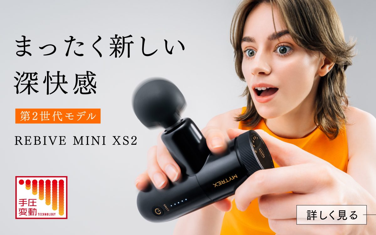 公式】MYTREX REBIVE MINI XS - 持ちはこぶプロの整体師 - マイトレックス リバイブ ミニ エックスエス - MYTREX  official siteMYTREX official site