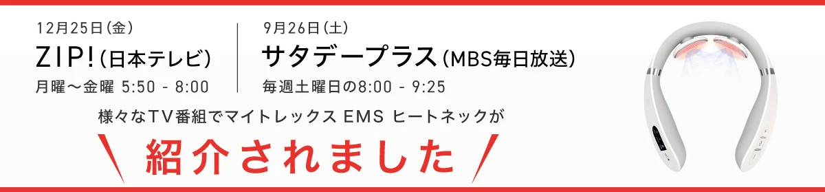 MYTREX EMS ヒートネック マイトレックス ZIP! 日本テレビ ロフトNo.1 紹介。サタデープラス MBS毎日放送 さまざまなTV番組で紹介されました。
