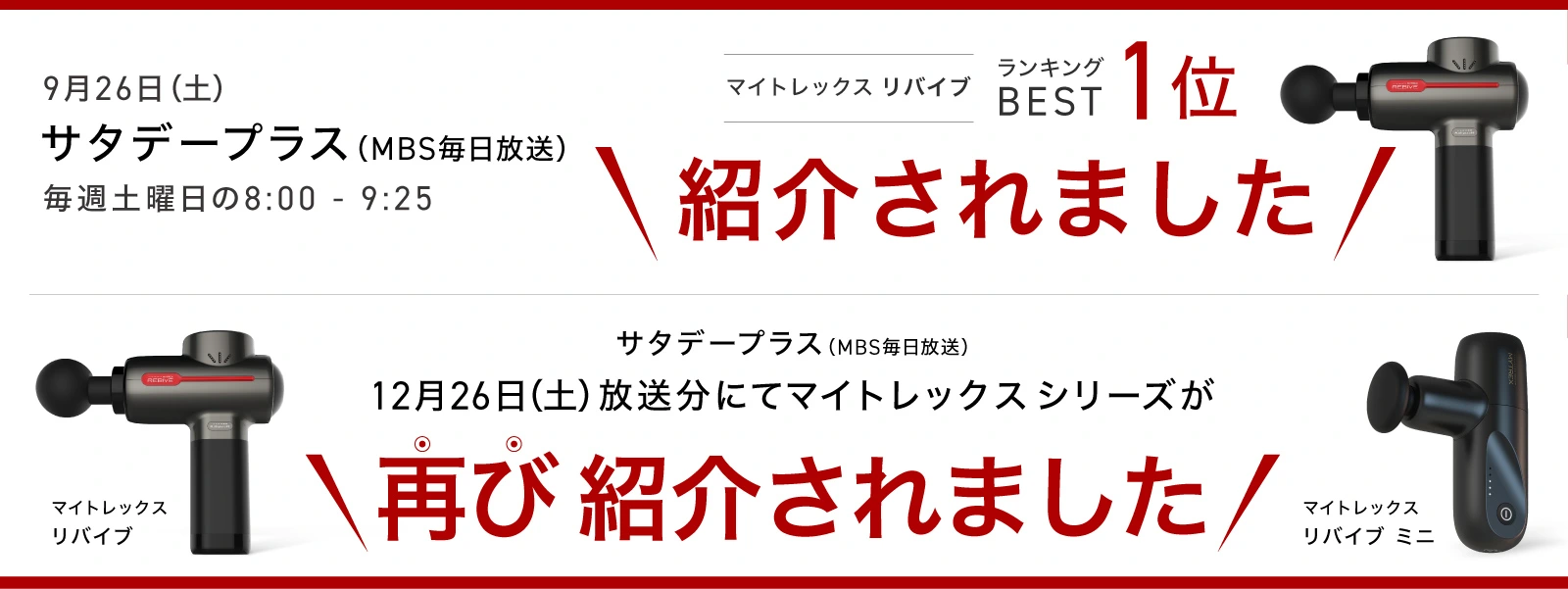 MYTREX REBIVE リバイブ マイトレックス サタデープラス MBS毎日放送。紹介されました。ランキングBEST1位 ふくらはぎの疲れや首方のこりに 森高千里 も愛用。
