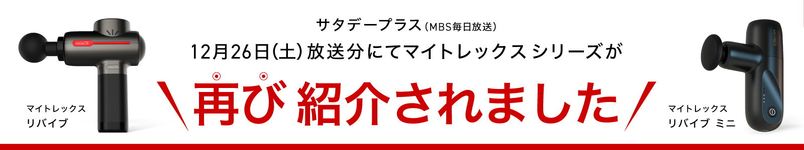 MYTREX REBIVE リバイブ マイトレックス サタデープラス MBS毎日放送。紹介されました。ランキングBEST1位