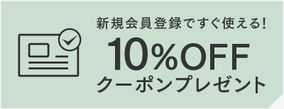 新規会員登録で今すぐ使える！！1,500円引きクーポン
