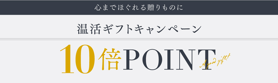 MYTREX 温活 ギフト キャンペーン ポイント10倍