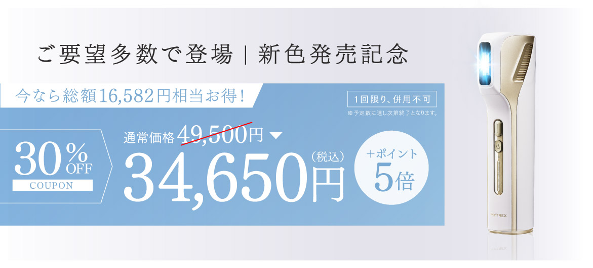 MYTREX MiRAY Air｜コードレスで手軽に使える高性能光美容器