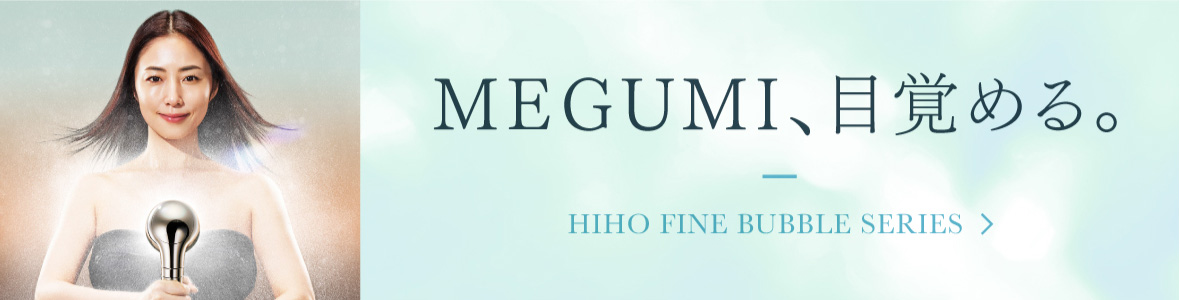 MEGUMIさん愛用｜ナノバブル シャワーヘッド MYTREX HIHO FINE BUBBLE+ MYTREX　マイトレックス