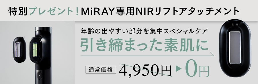 MYTREX MiRAY – マイトレックス ミライ – 光美容器の未来、はじまる 