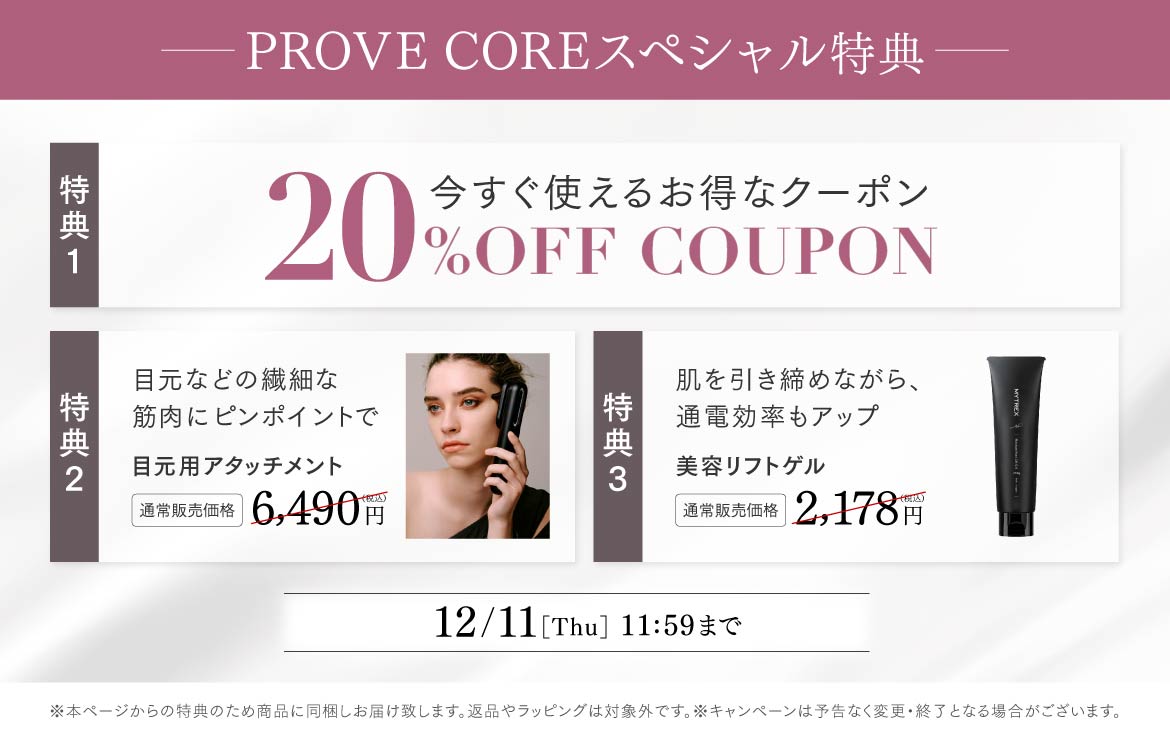 約50%off!! 1台4役 高機能美容器 MYTREX PROVE CORE -即攻リフトブラシ-