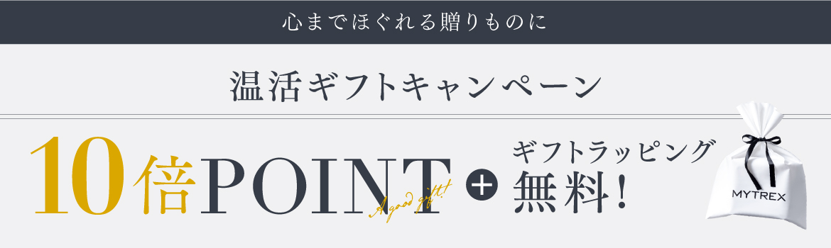 MYTREX 温活 ギフト キャンペーン ポイント10倍