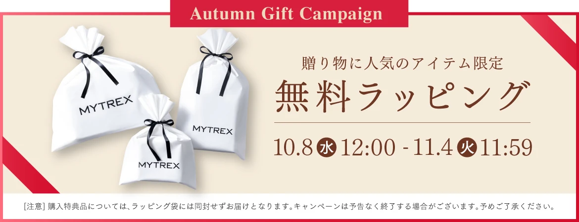 Autumn Gift Campaign ラッピング無料