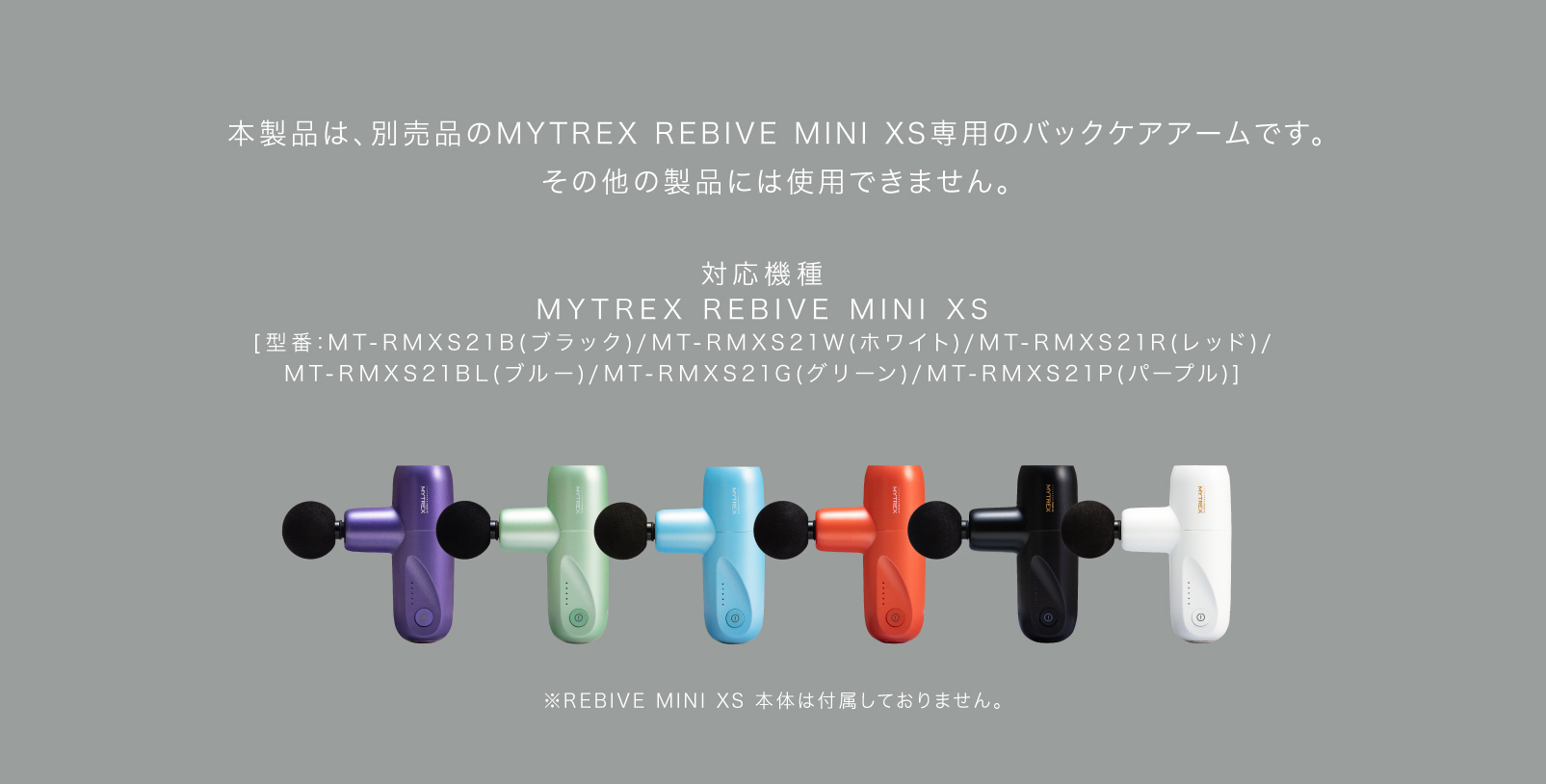 大人気ハンディガン「REBIVE MINI XS」の背中専用アーム『Back