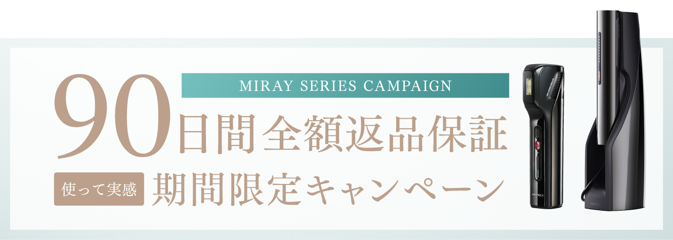 家庭用 IPL脱毛器 mirayシリーズ 90日間返品保証 - 安心してお試しいただけます