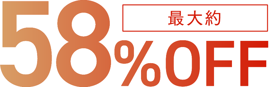 最大約58%OFF
