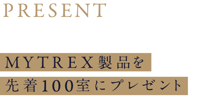 期間:2022.06.13-09.10 ホテルニューオータニ（東京）対象プランでご宿泊されたお客さまに MYTREX製品を先着100室にプレゼント