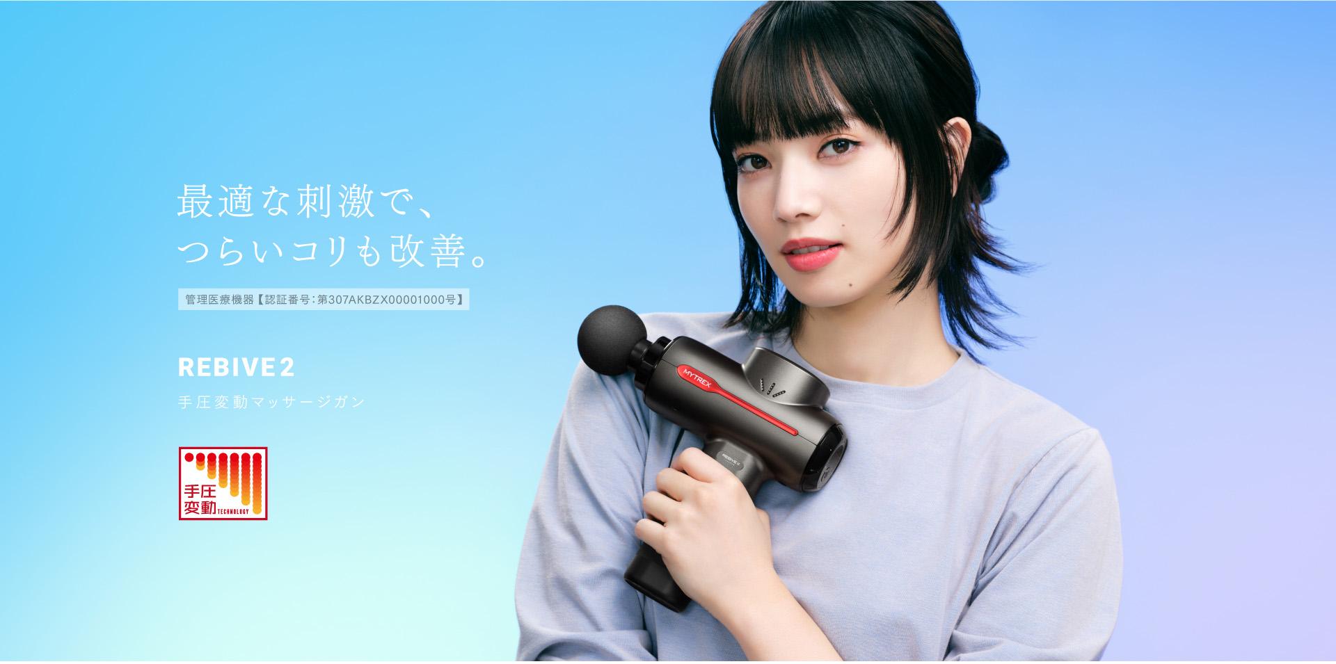 小松菜奈がイメージキャラクターでCM。肩こりや腰痛をケアするマッサージガン リバイブ2