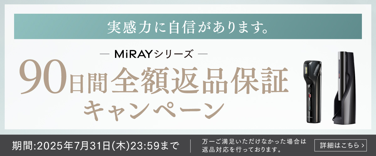 家庭用 IPL脱毛器 mirayシリーズ 90日間返品保証 - 安心してお試しいただけます