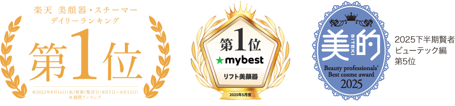 楽天美顔器・スチーマーランキング1位　mybestリフト美顔器部門1位獲得 2025年下半期　美的ベストコスメ　ビューテック編　第5位