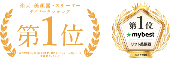楽天美顔器・スチーマーランキング1位　mybestリフト美顔器部門1位獲得
