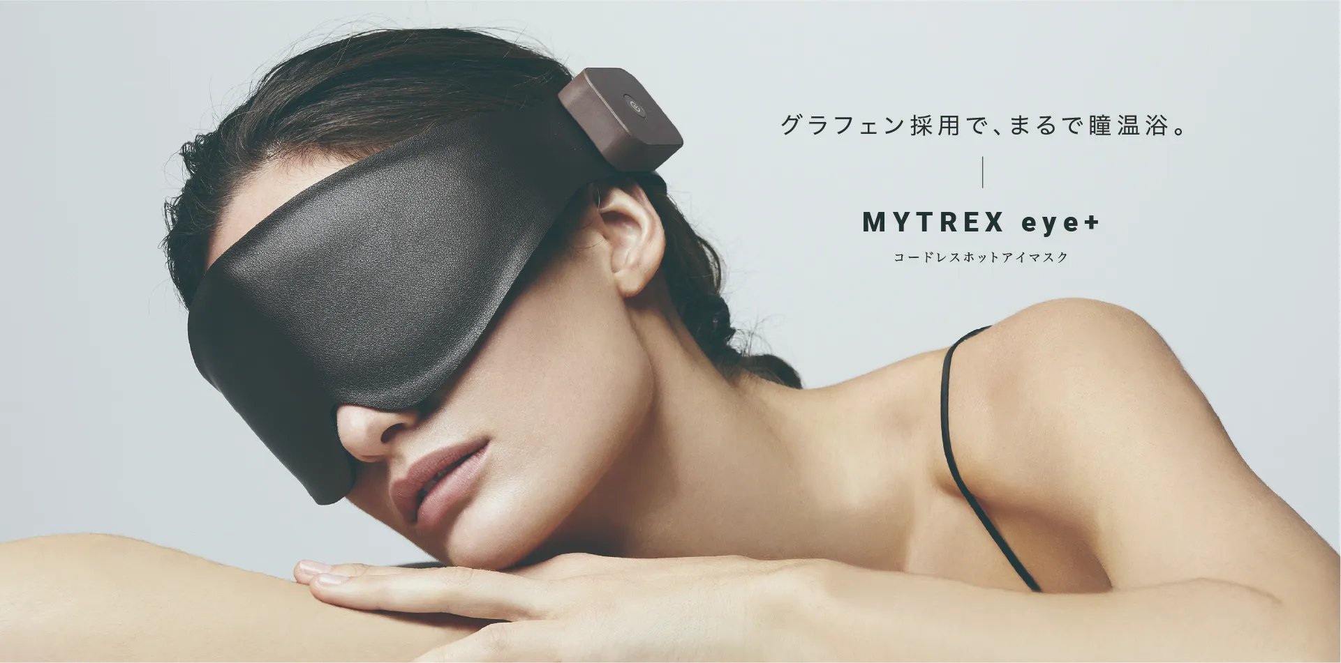 【公式】MYTREX eye+ – グラフェン コードレス ホットアイマスク