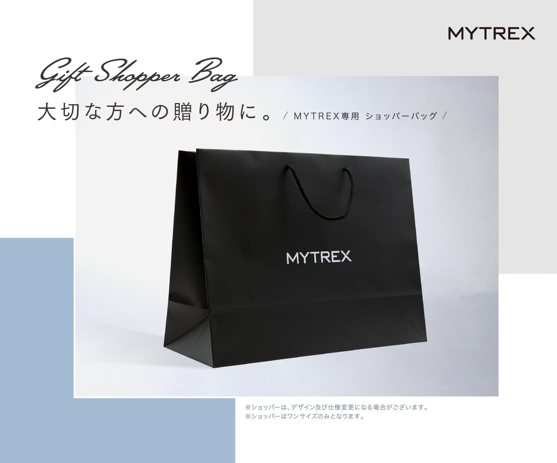 Gift Shopper Bag 大切な方への贈り物に。MYTREX専用 ショッパーバッグ ※ショッパーは、デザイン及び仕様変更になる場合がございます。※ショッパーはワンサイズのみとなります。