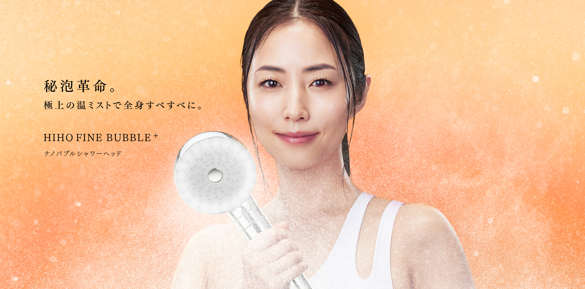 MEGUMIさん愛用|ナノバブル シャワーヘッド MYTREX HIHO FINE BUBBLE+ MYTREX マイトレックス