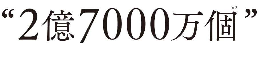 2億7000万個