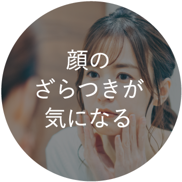 顔のざらつきが気になる
