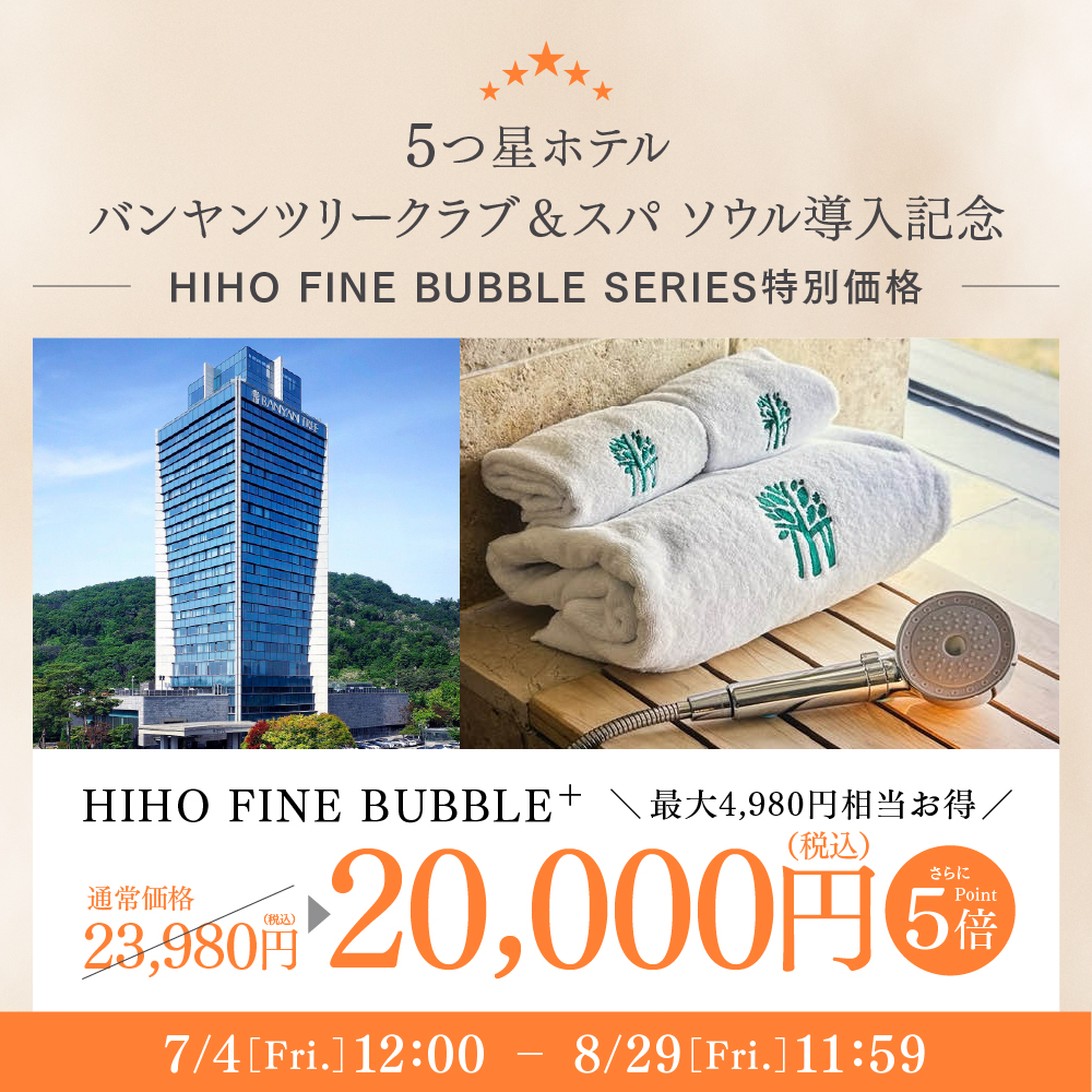 最大5億3,000万個のナノバブルで全身まるごと､美しく｡秘泡ファインバブル プラス マイトレックス シャワー ヘッド 高評価 レビュー 多数!!
