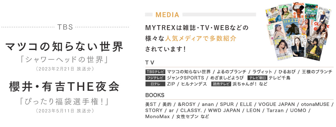 シャワーヘッド マイトレックス テレビ 雑誌掲載