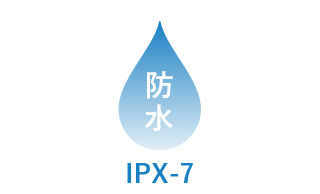 防水 IPX-7
