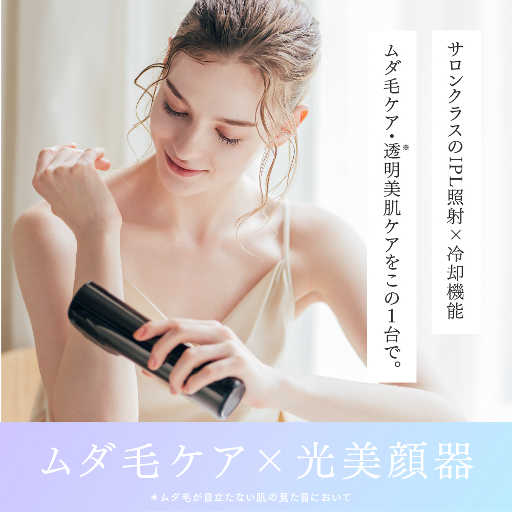 MiRAY AIRはサロン級のIPL光と冷却機能でムダ毛ケアと美肌ケアを一台で叶えます