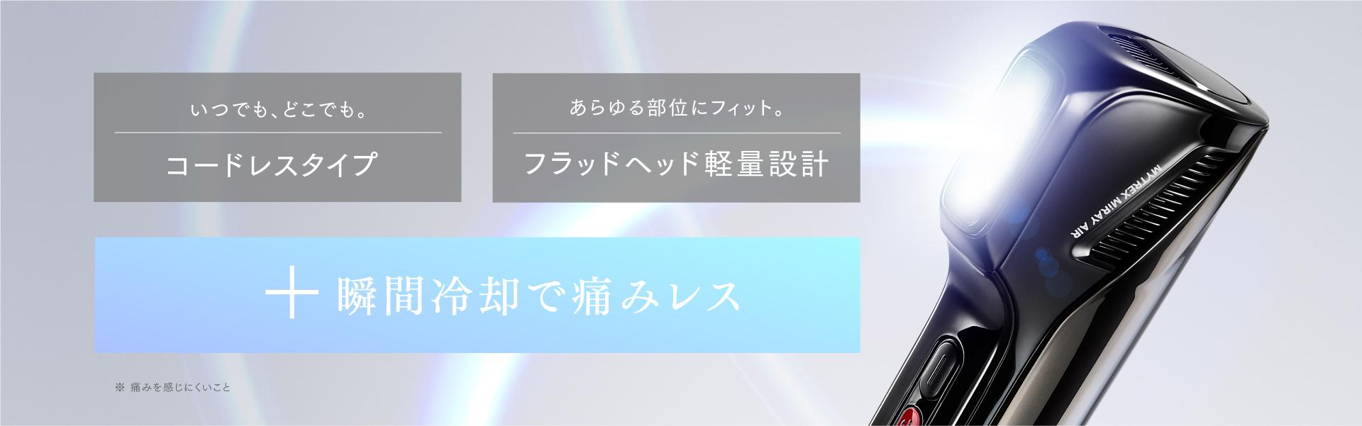 MiRAY AIRは圧倒的な使いやすさで続けられるムダ毛ケアを叶えます