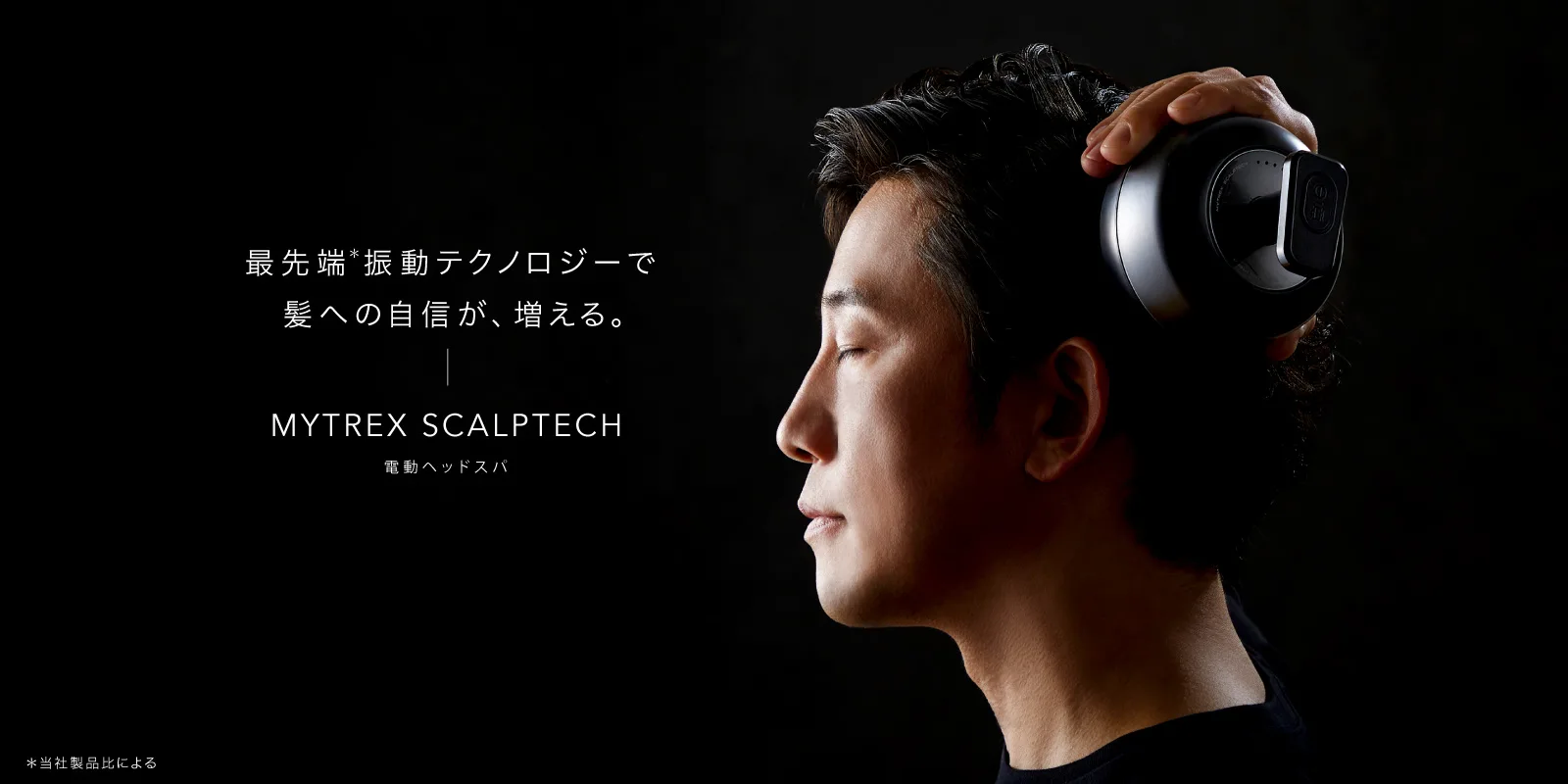 創通メディカル | MYTREX SCALPTECH マイトレックス スカルプテック 頭皮ケア メンズ ヘッドスパ スカルプ振動で頭皮の汚れ除去