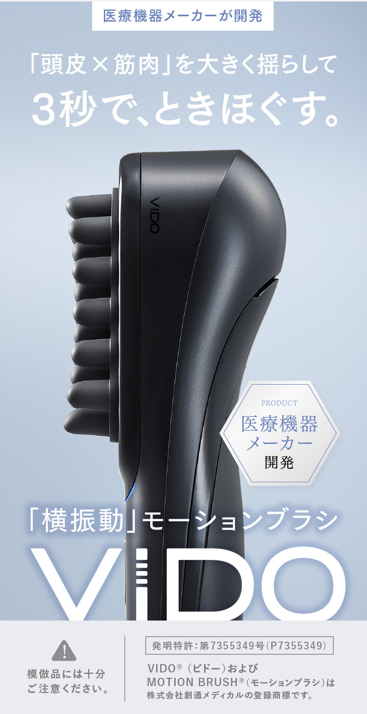 整体師おすすめの横振動ブラシMYTREX VIDOで頭皮を瞬間ケア