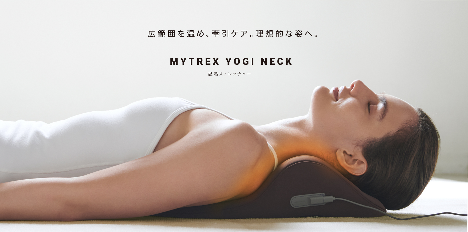 MYTREX YOGI NECK マイトレックス ヨギネック ヨギ ネック 温熱ストレッチャー 首 ヨガ マットレス 寝るだけ30分 新商品。