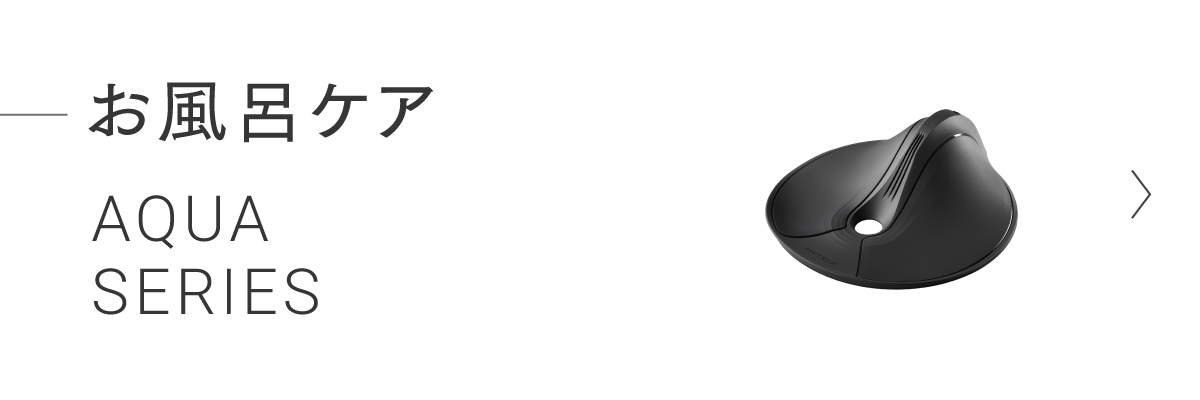 お風呂ケア AQUA シリーズ