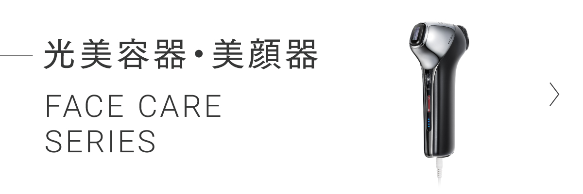 光美容器・美顔器 フェイスケア シリーズ
