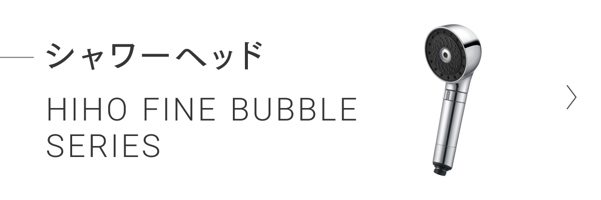 シャワーヘッド HIHO FINE BUBBLE シリーズ