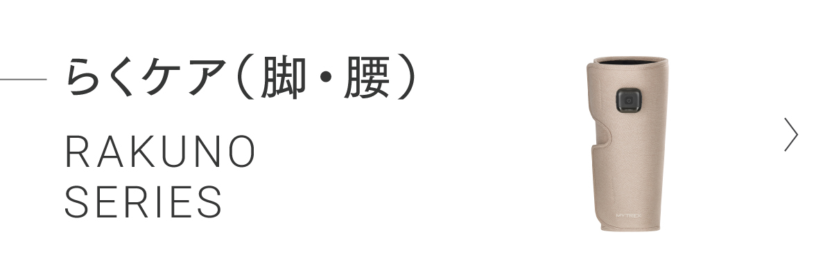 らくケア（脚・腰）RAKUNO シリーズ