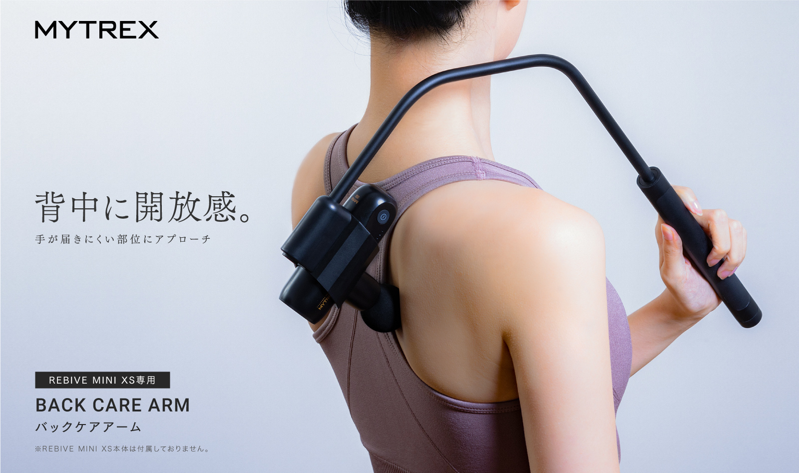 大人気ハンディガン「REBIVE MINI」の背中専用アーム『Back Care ARM