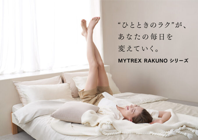 “ひとときのラク”が未来を変える 一新セルフケア「MYTREX RAKUNO（マイトレックス ラクーノ）」シリーズ始動