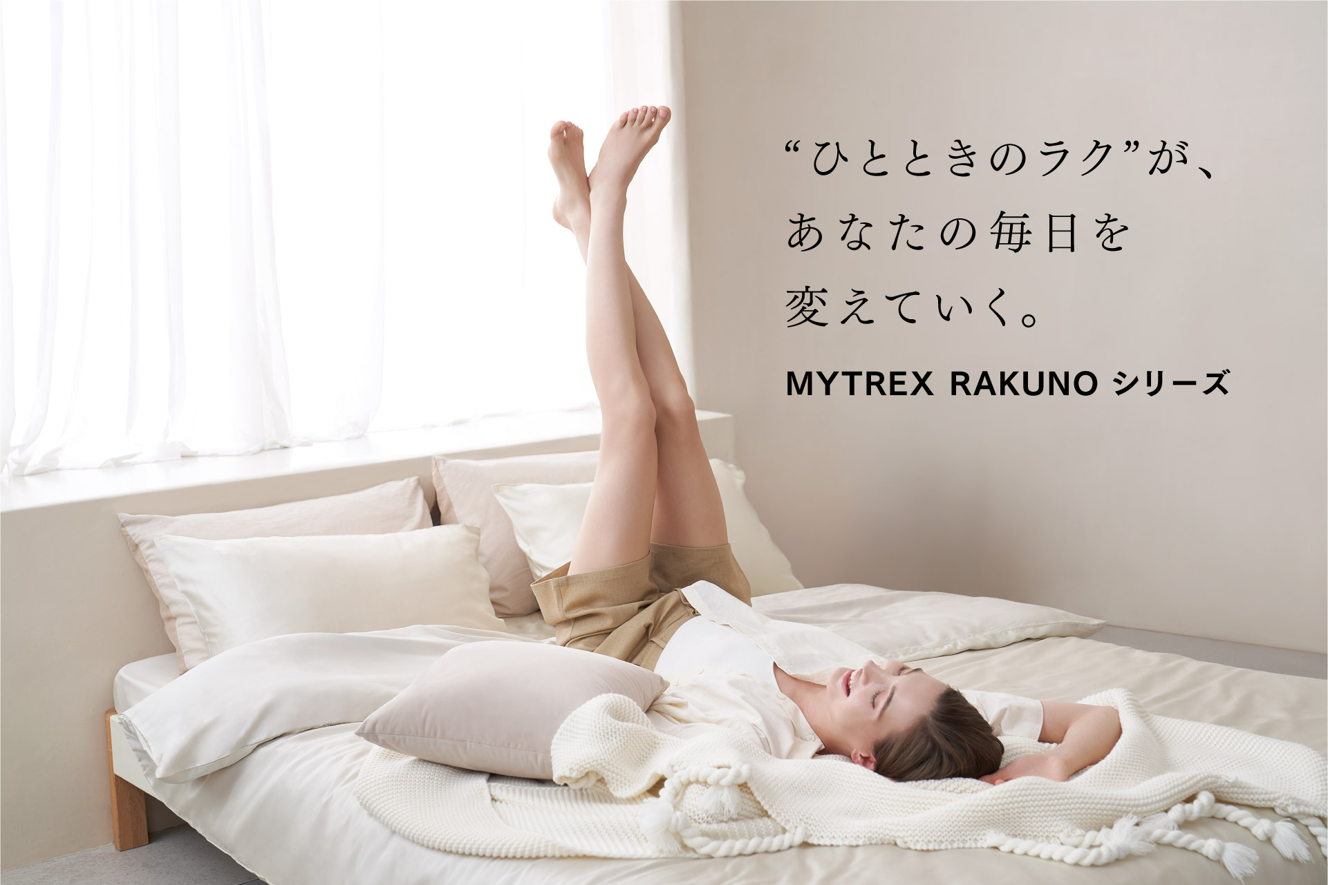 “ひとときのラク”が未来を変える——新セルフケア「MYTREX RAKUNO(マイトレックス ラクーノ)」シリーズ始動|MYTREX