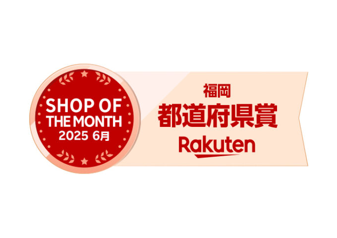 楽天市場 都道府県賞 福岡 Rakuten SHOP OF THE MONTH 2025 6月